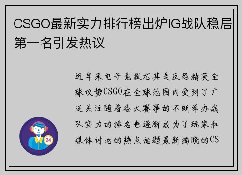 CSGO最新实力排行榜出炉IG战队稳居第一名引发热议