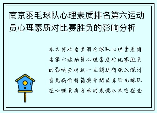 南京羽毛球队心理素质排名第六运动员心理素质对比赛胜负的影响分析