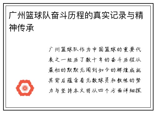 广州篮球队奋斗历程的真实记录与精神传承